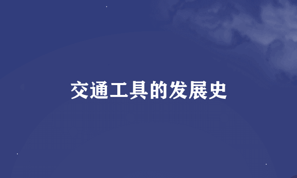 交通工具的发展史