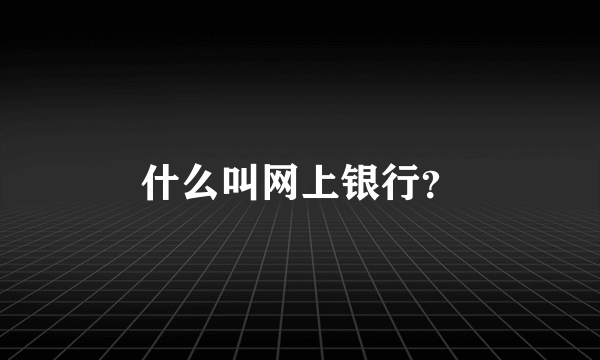 什么叫网上银行？