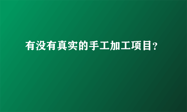 有没有真实的手工加工项目？