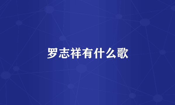 罗志祥有什么歌
