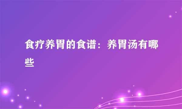 食疗养胃的食谱：养胃汤有哪些