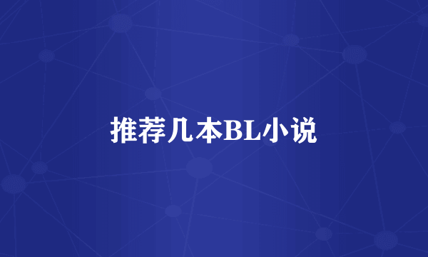 推荐几本BL小说