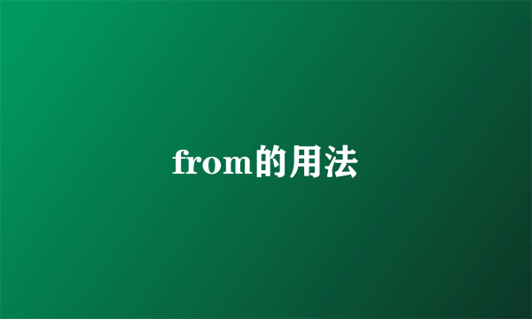 from的用法