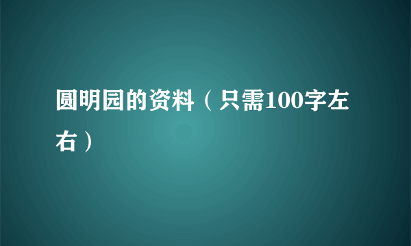圆明园的资料（只需100字左右）