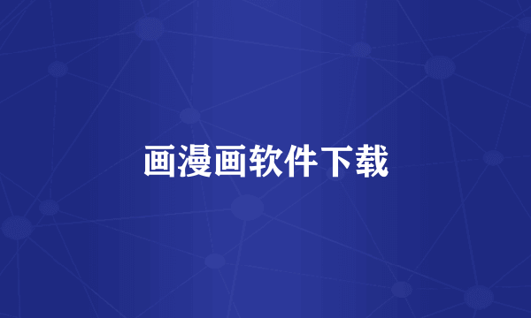 画漫画软件下载