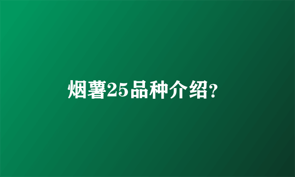 烟薯25品种介绍？