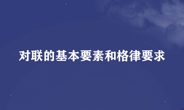 对联的基本要素和格律要求