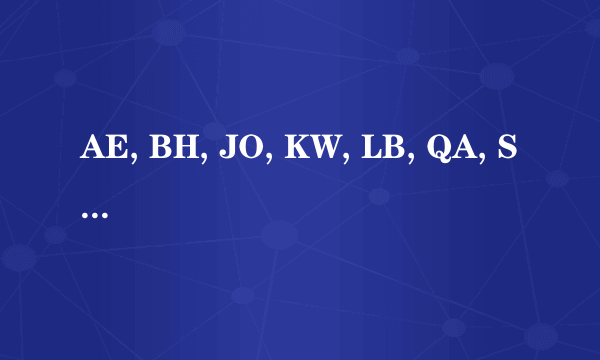 AE, BH, JO, KW, LB, QA, SA是哪个国家的缩写