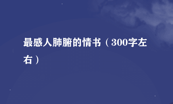 最感人肺腑的情书（300字左右）