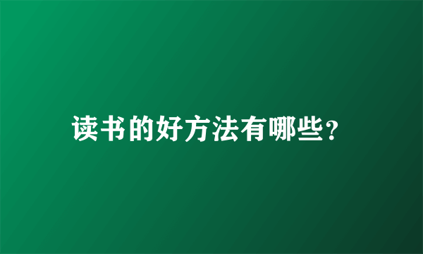 读书的好方法有哪些？