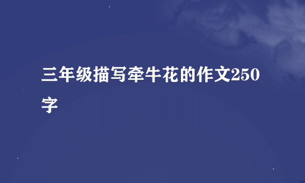 三年级描写牵牛花的作文250字