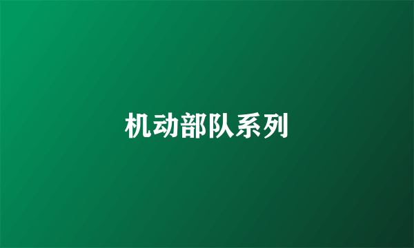 机动部队系列