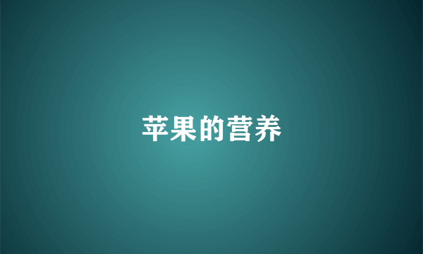 苹果的营养