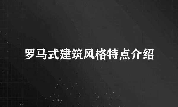 罗马式建筑风格特点介绍