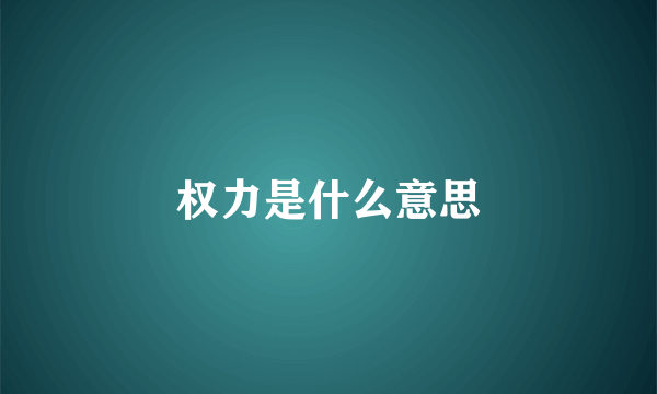 权力是什么意思