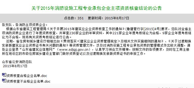 山东消防产业信息网2014年资质年检结果公布