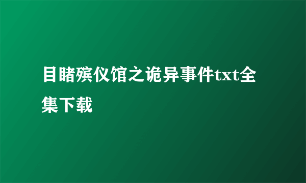 目睹殡仪馆之诡异事件txt全集下载