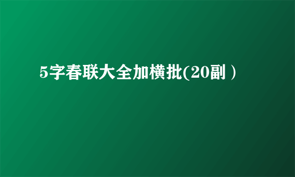 5字春联大全加横批(20副）