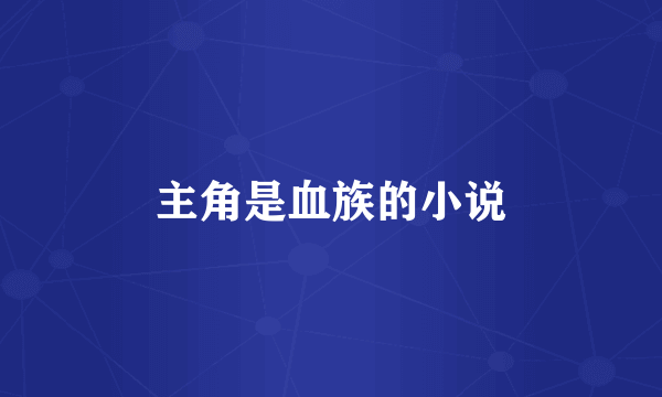 主角是血族的小说
