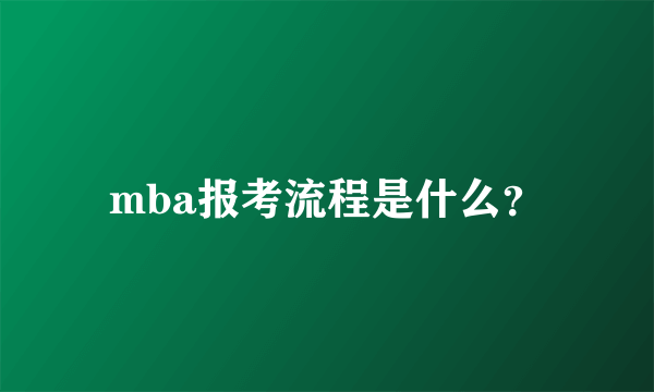 mba报考流程是什么？