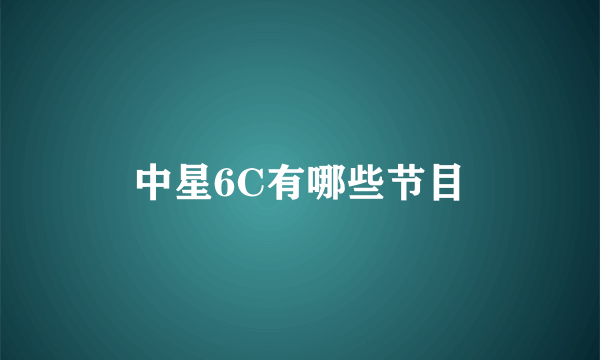 中星6C有哪些节目