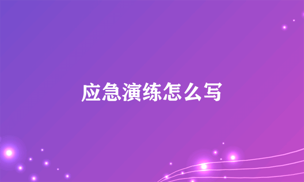 应急演练怎么写