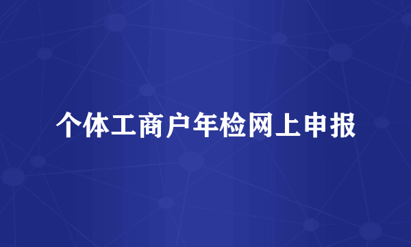 个体工商户年检网上申报