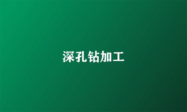 深孔钻加工