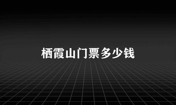 栖霞山门票多少钱