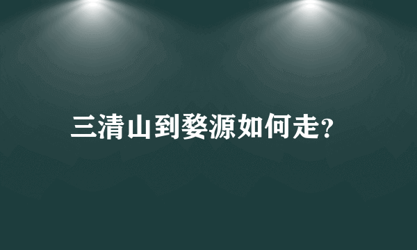 三清山到婺源如何走？