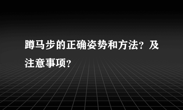 蹲马步的正确姿势和方法？及注意事项？