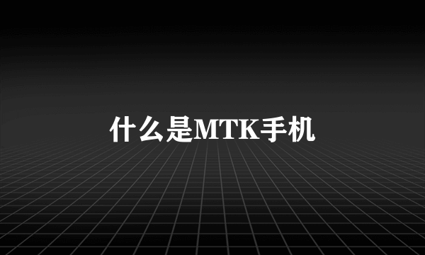 什么是MTK手机