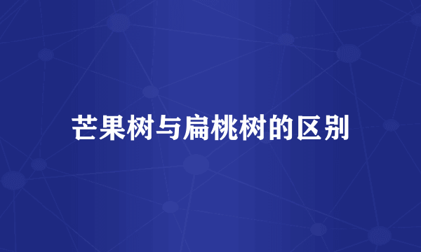 芒果树与扁桃树的区别
