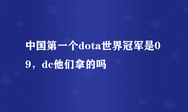 中国第一个dota世界冠军是09，dc他们拿的吗