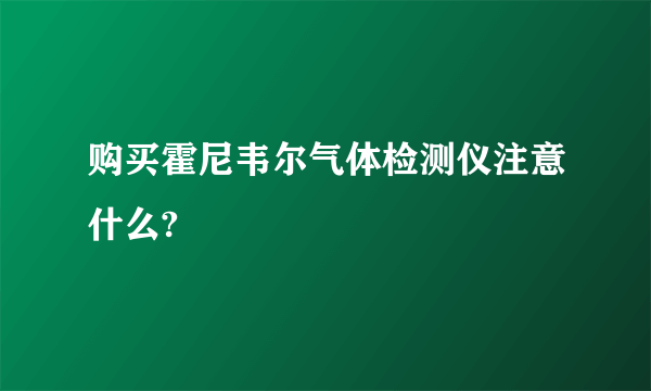 购买霍尼韦尔气体检测仪注意什么?