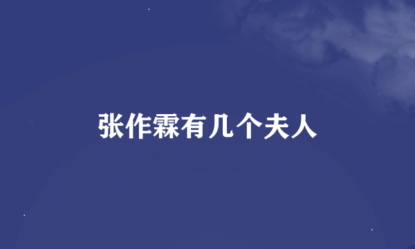 张作霖有几个夫人