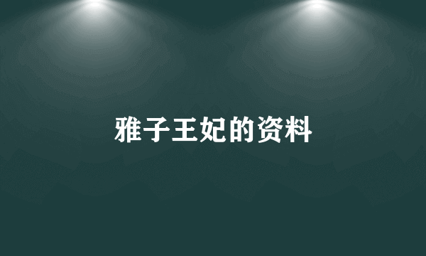 雅子王妃的资料