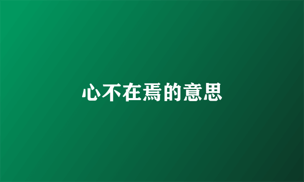 心不在焉的意思