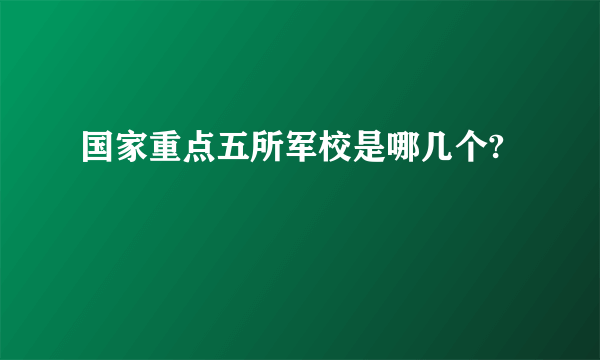 国家重点五所军校是哪几个?
