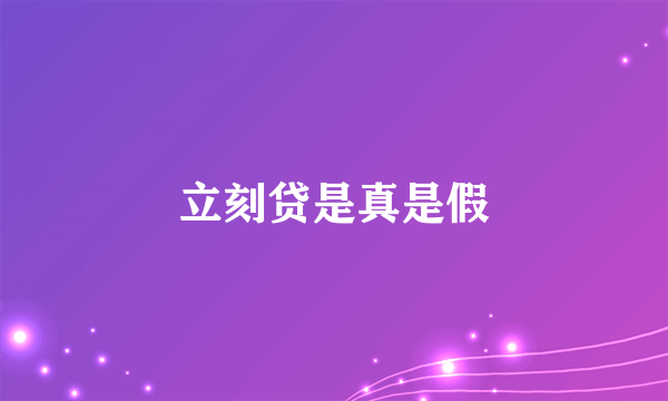 立刻贷是真是假