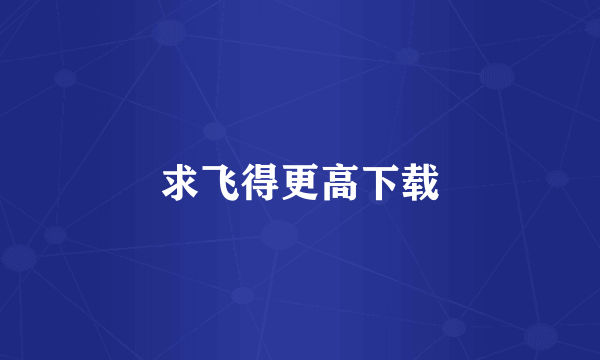 求飞得更高下载