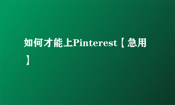 如何才能上Pinterest【急用】