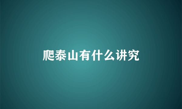 爬泰山有什么讲究
