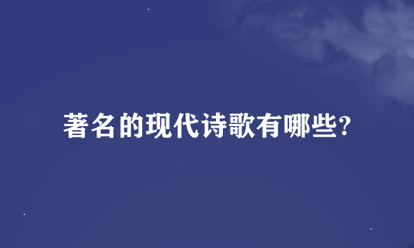 著名的现代诗歌有哪些?