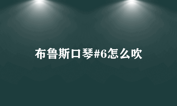 布鲁斯口琴#6怎么吹