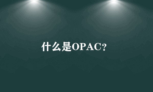 什么是OPAC？