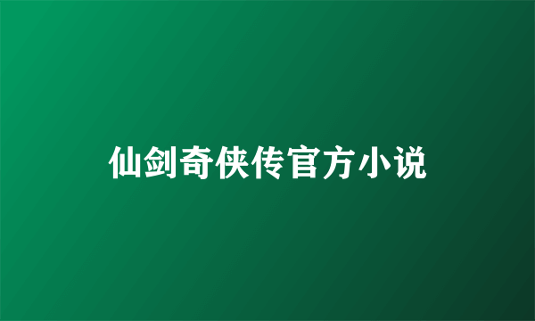 仙剑奇侠传官方小说