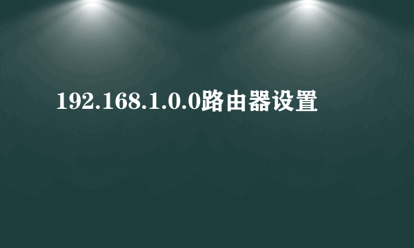 192.168.1.0.0路由器设置