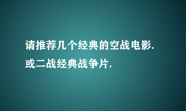 请推荐几个经典的空战电影.或二战经典战争片.