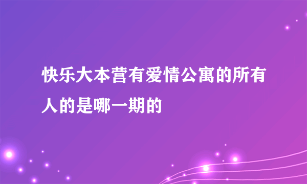快乐大本营有爱情公寓的所有人的是哪一期的
